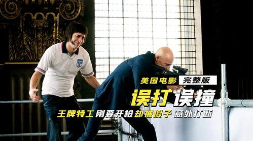 兄弟搞笑特工,笑料横生的特工风云